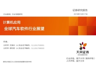 计算机应用行业专题研究：全球汽车软件行业展望