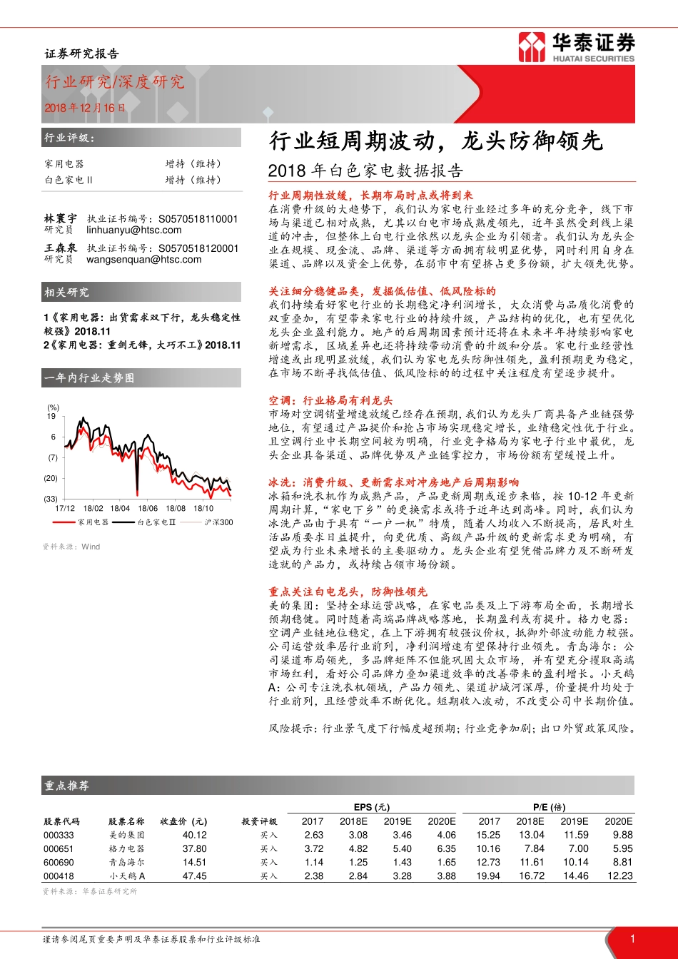 家电行业年白色家电数据报告：行业短周期波动，龙头防御领先--华泰证券-页_第1页