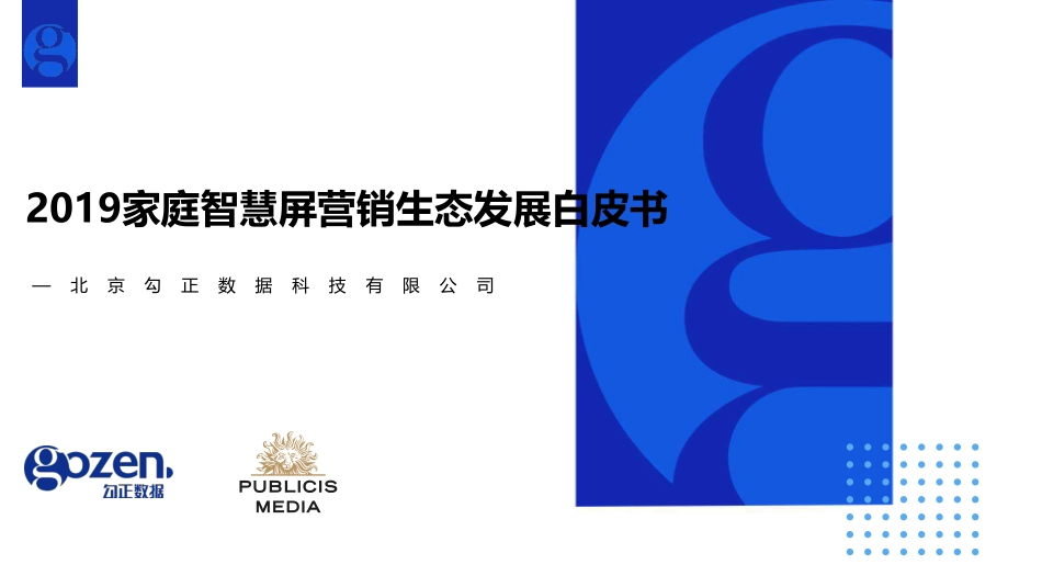 家庭智慧屏营销生态发展白皮书-最终版（勾正数据&阳狮媒体）--文库_第1页