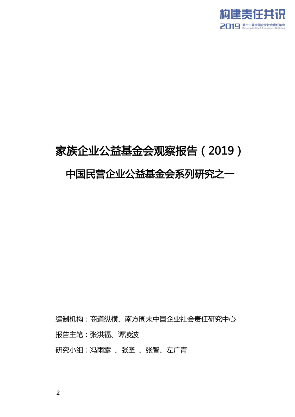 家族企业公益基金会观察报告：中国民营企业公益基金会系列研究-商道纵横-_第2页