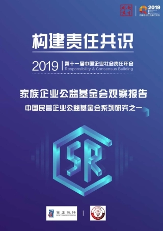 家族企业公益基金会观察报告：中国民营企业公益基金会系列研究-商道纵横--文库