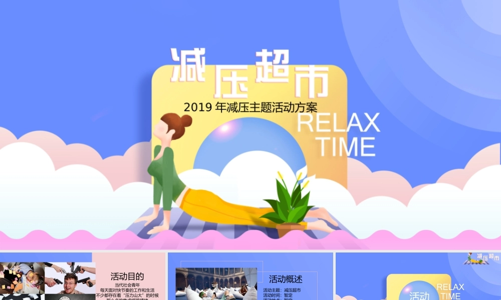 减压超市活动方案【商业地产】【活动策划】