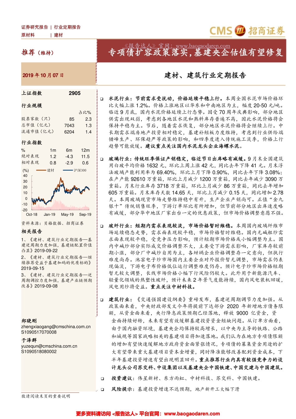 建材、建筑行业：专项债扩容政策落实，基建央企估值有望修复-招商证券--文库_第1页
