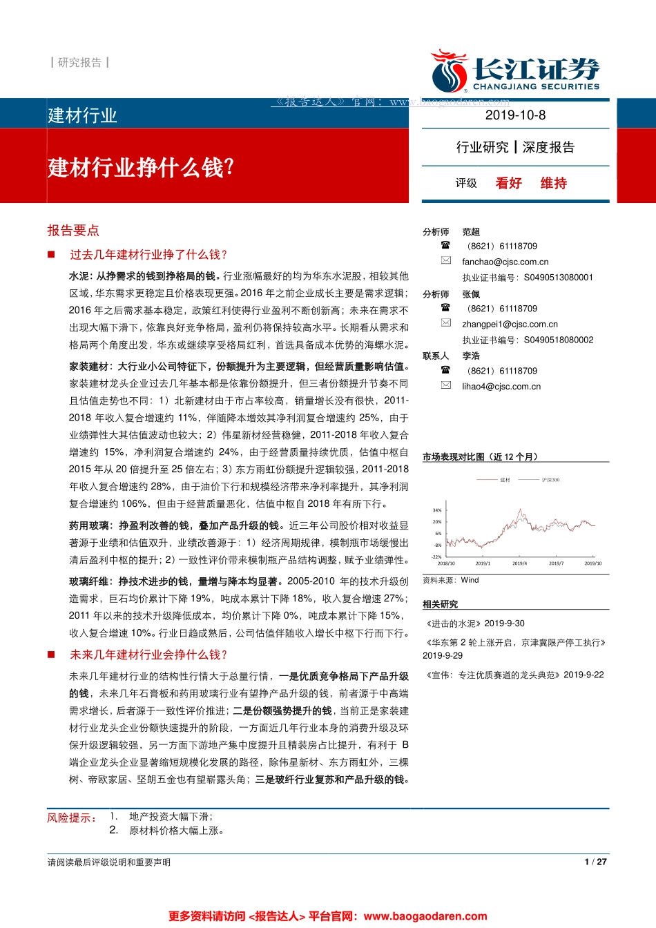 建材行业深度报告：建材行业挣什么钱？--长江证券-页_第1页