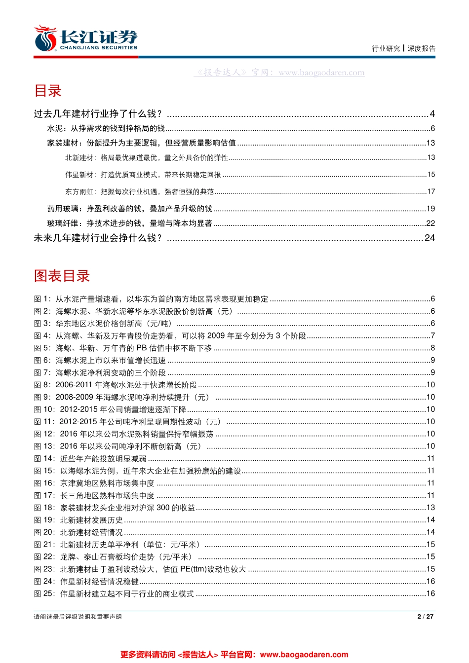 建材行业深度报告：建材行业挣什么钱？--长江证券-页_第2页