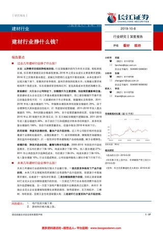 建材行业深度报告：建材行业挣什么钱？--长江证券-页