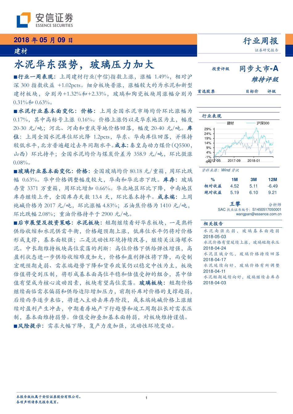建材行业周报：水泥华东强势，玻璃压力加大_第1页