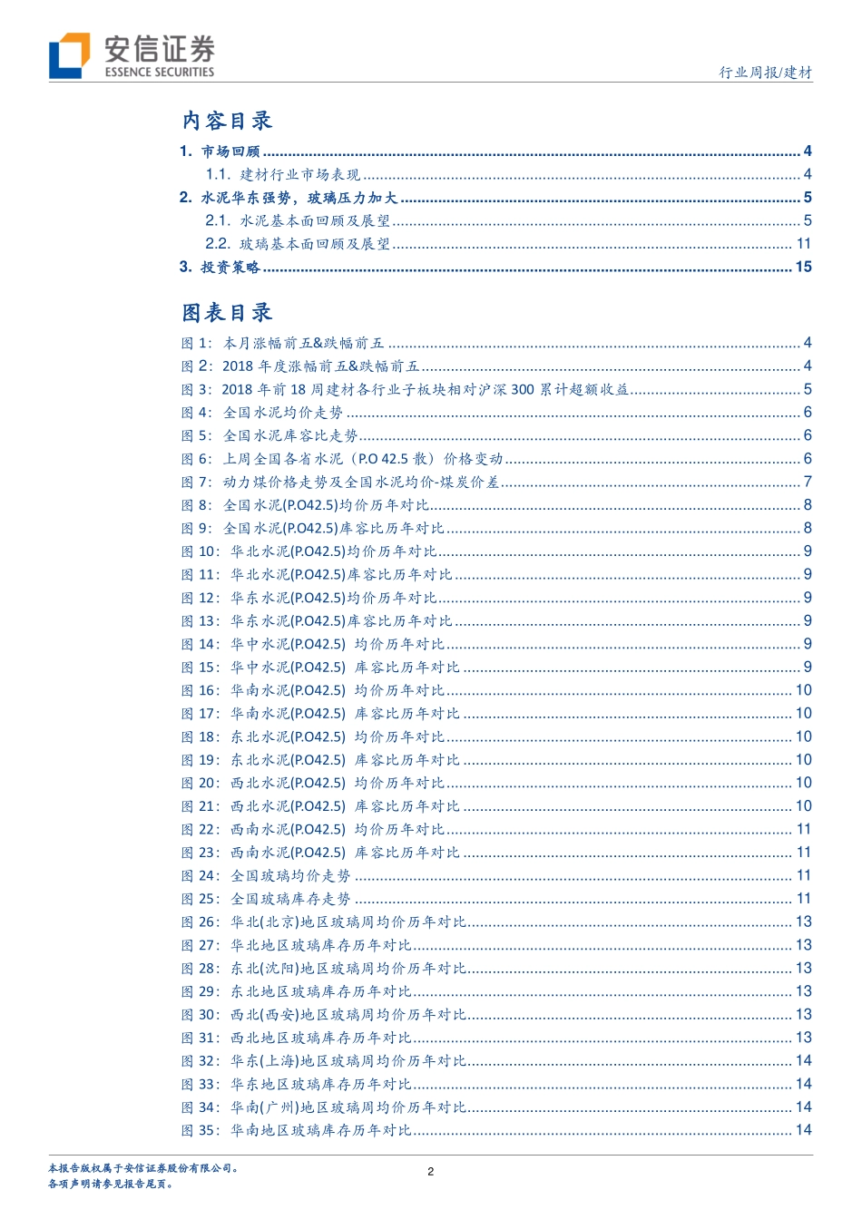 建材行业周报：水泥华东强势，玻璃压力加大_第2页