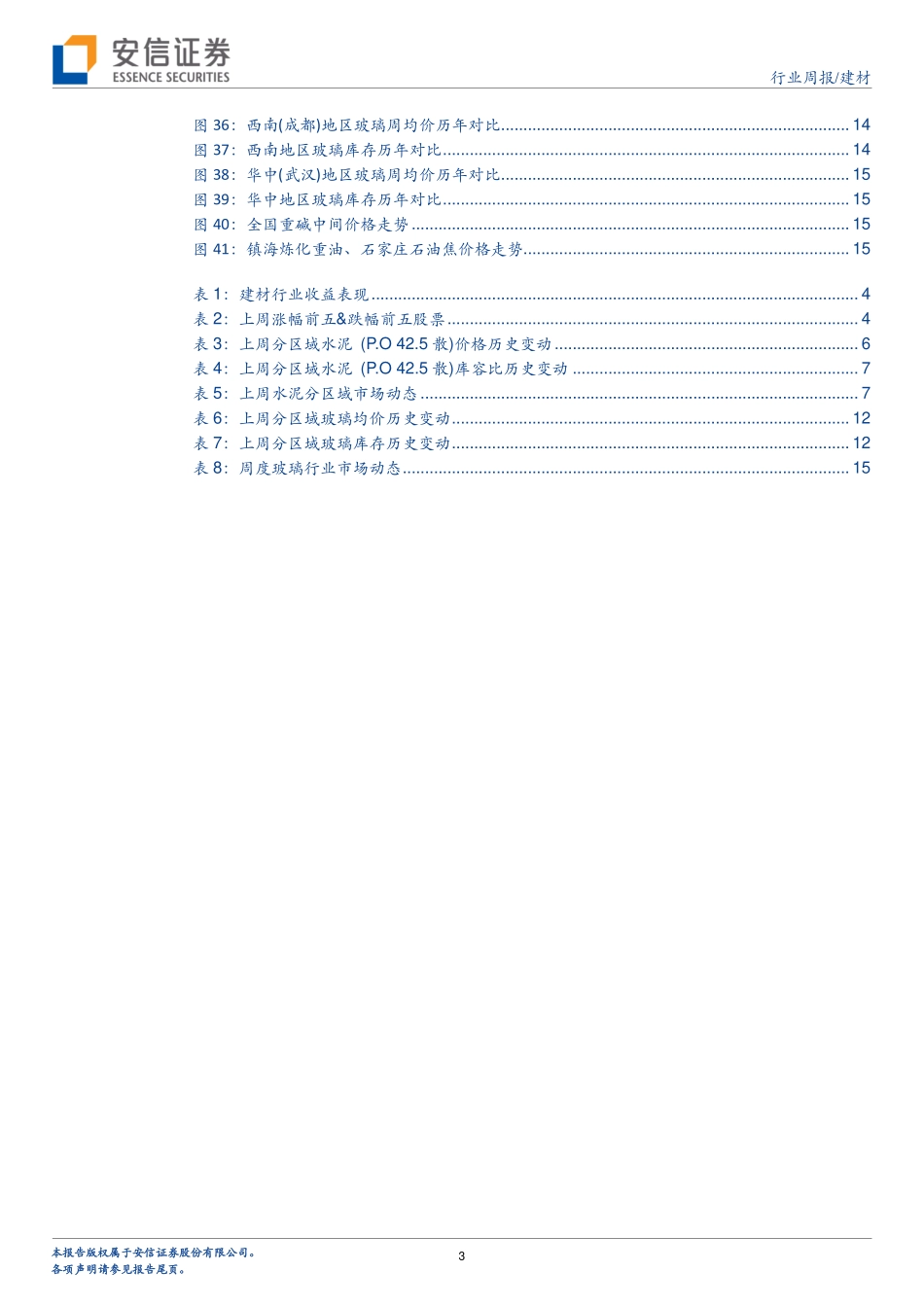 建材行业周报：水泥华东强势，玻璃压力加大_第3页
