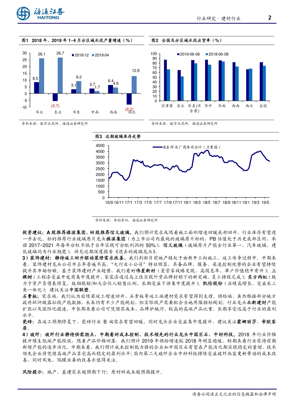 建材行业周报-水泥步入需求淡季,玻璃库存继续下行_第2页