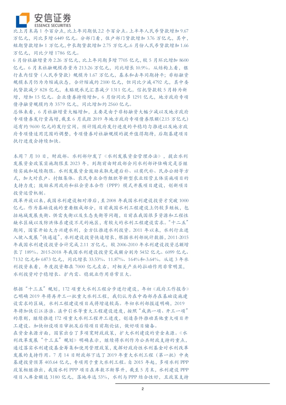 建筑行业动态分析：月社融数据大幅走高，水利资金管理办法印发--安信证券-页_第2页