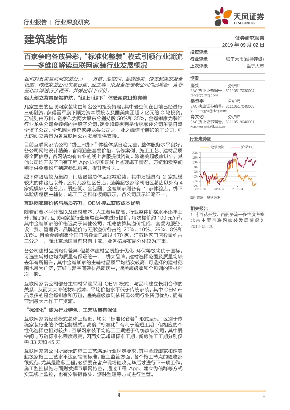 建筑装饰行业多维度解读互联网家装行业发展概况：百家争鸣各放异彩，“标准化整装”模式引领行业潮流--天风证券-页_第1页