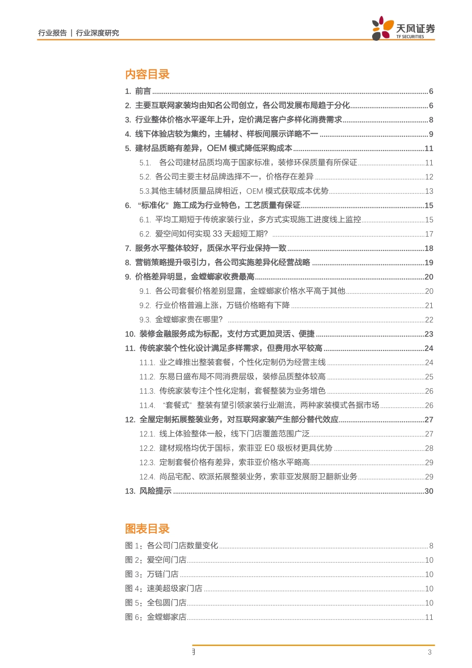 建筑装饰行业多维度解读互联网家装行业发展概况：百家争鸣各放异彩，“标准化整装”模式引领行业潮流--天风证券-页_第3页