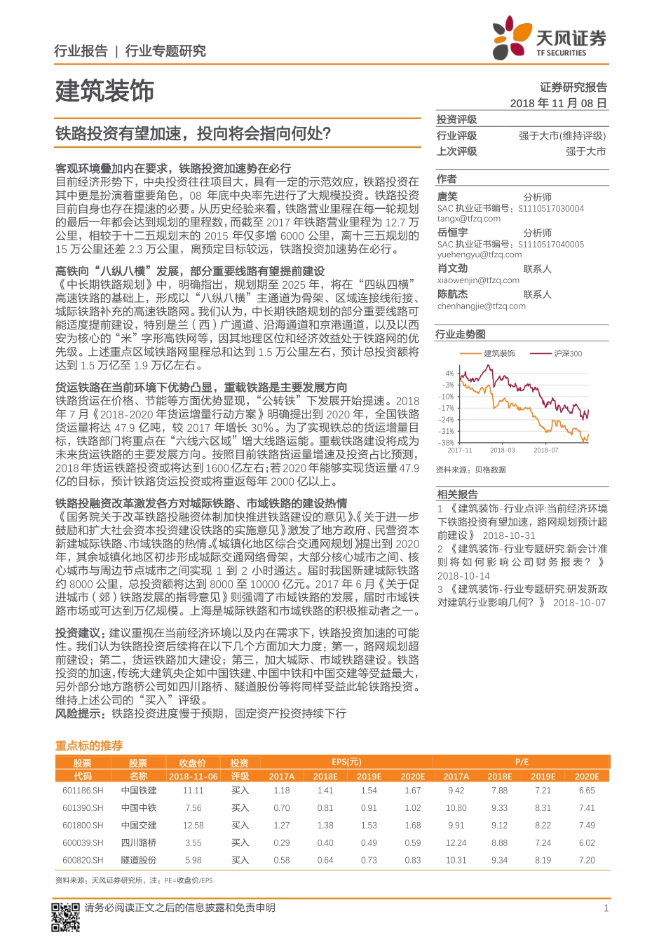 建筑装饰行业专题研究：铁路投资有望加速，投向将会指向何处？_第1页