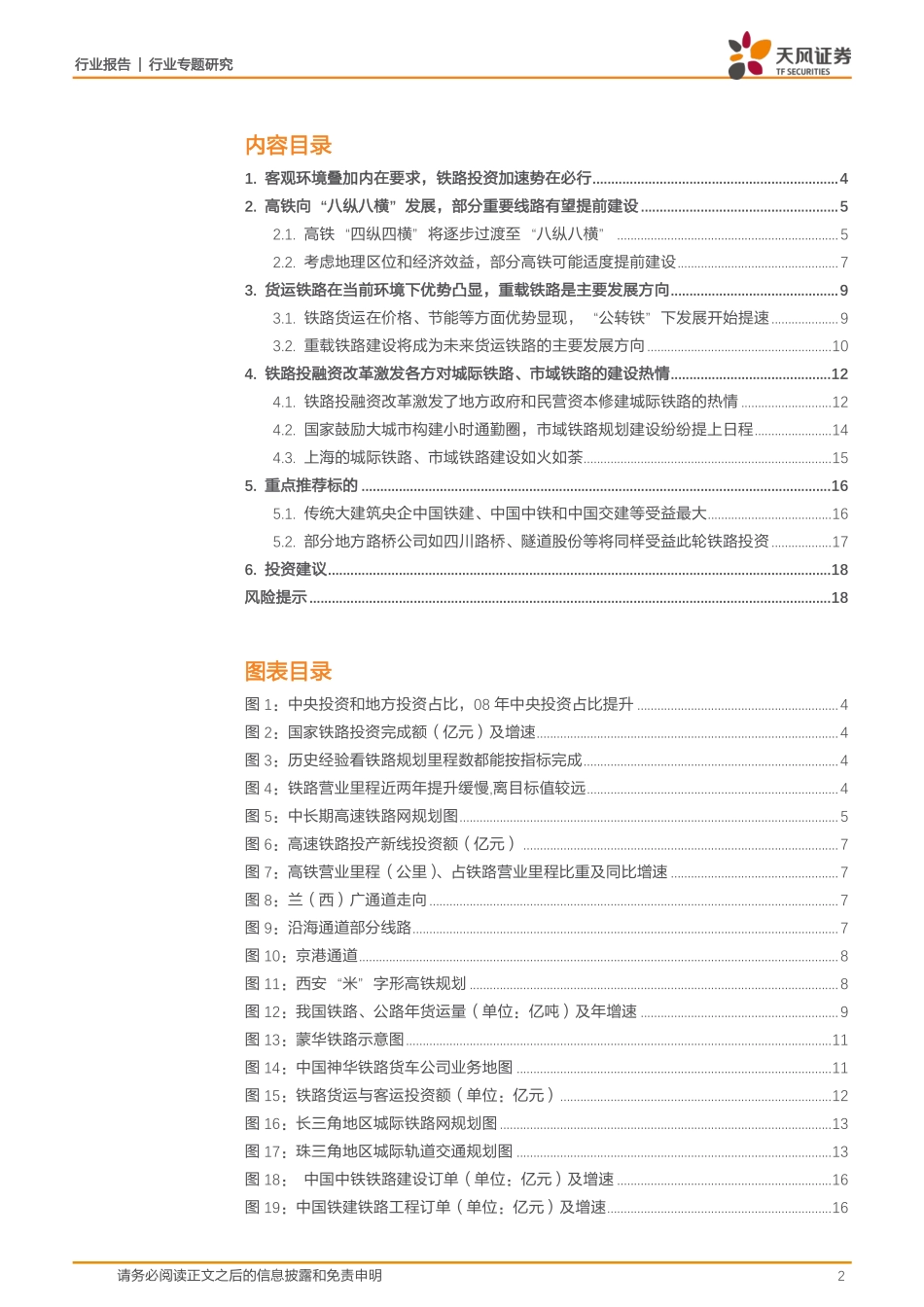 建筑装饰行业专题研究：铁路投资有望加速，投向将会指向何处？_第2页