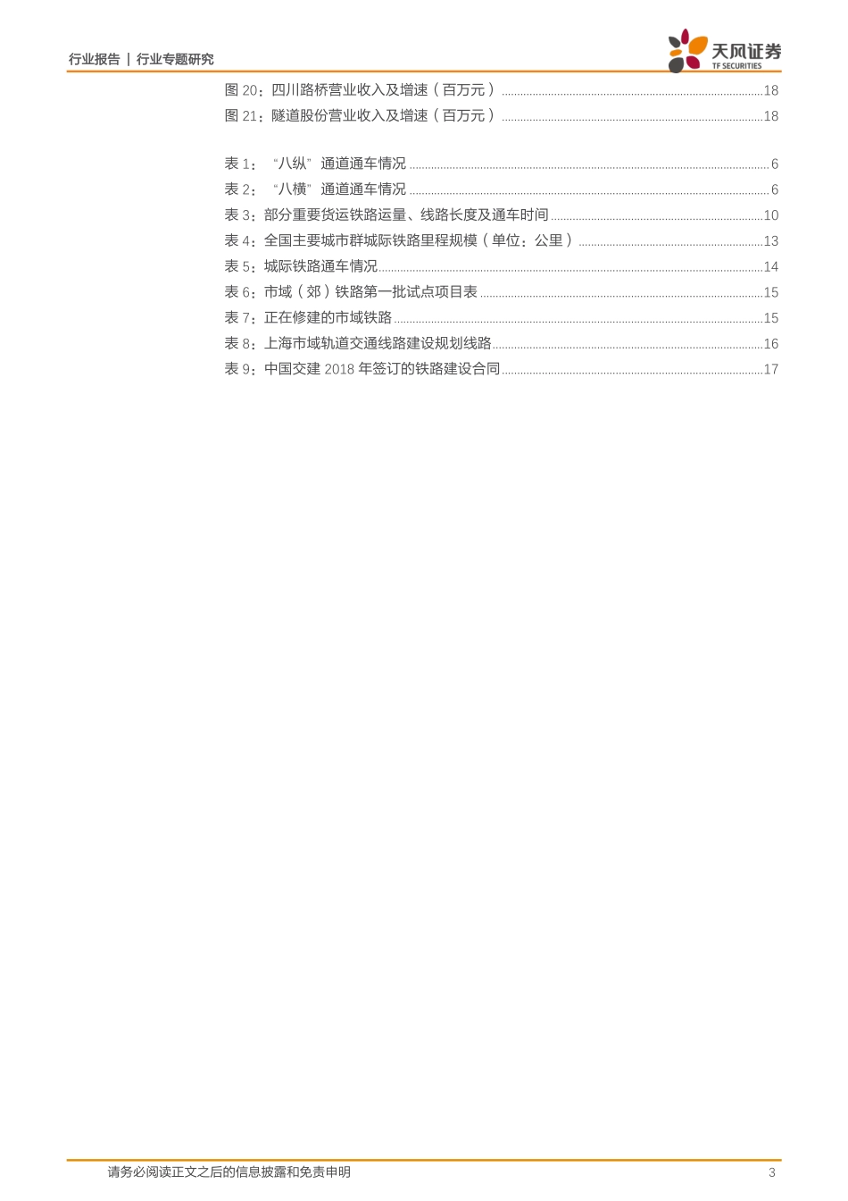 建筑装饰行业专题研究：铁路投资有望加速，投向将会指向何处？_第3页