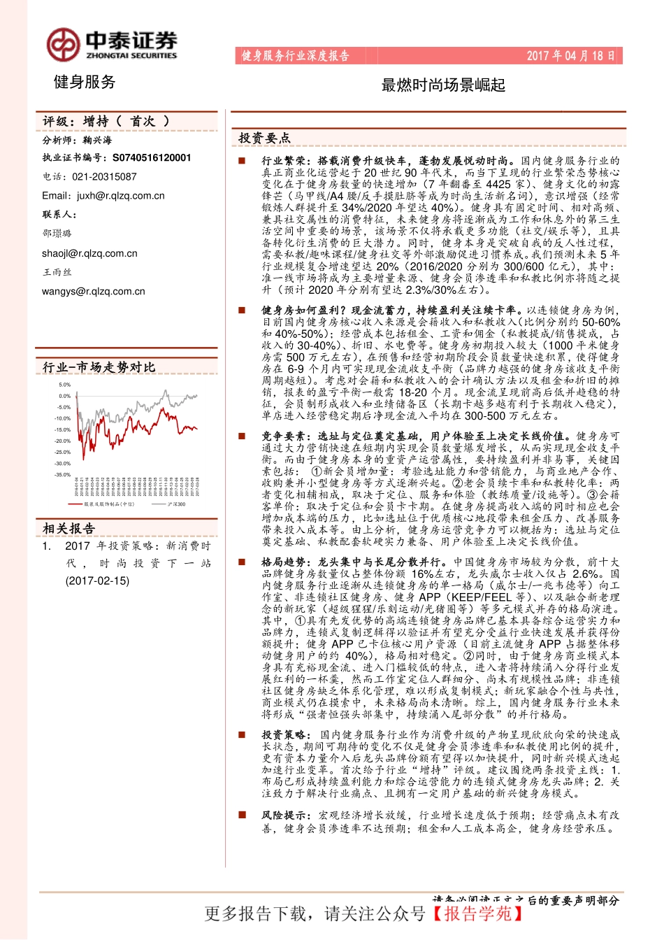 健身服务行业深度报告：最燃时尚场景崛起_第1页