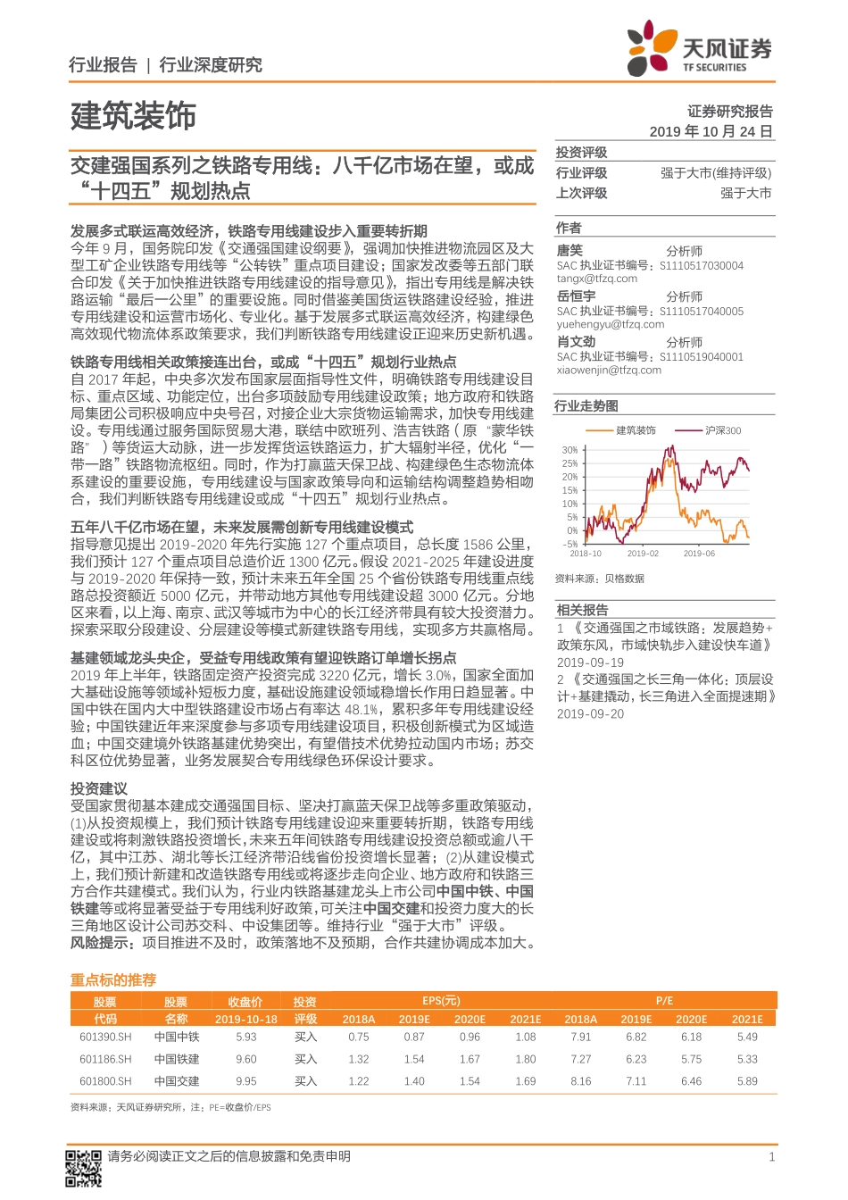 交建强国系列之铁路专用线：八千亿市场在望，或成“十四五”规划热点_第1页
