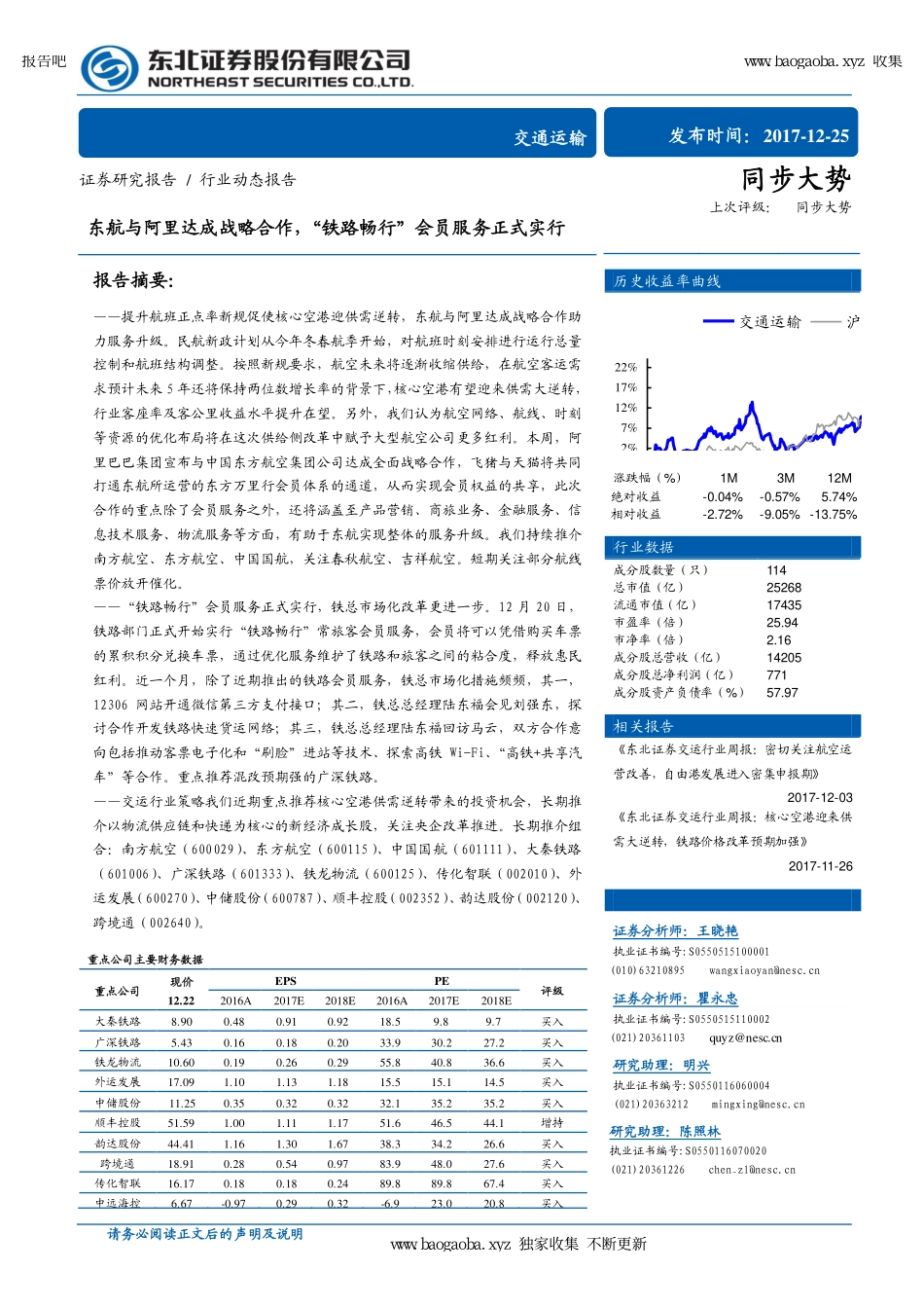 交通运输行业：东航与阿里达成战略合作，“铁路畅行”会员服务正式实行--东北证券-页_第1页