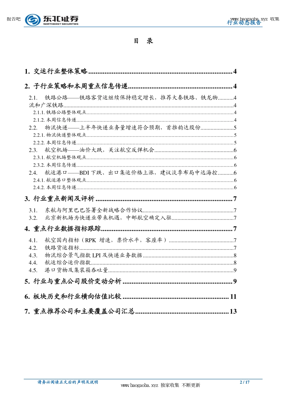 交通运输行业：东航与阿里达成战略合作，“铁路畅行”会员服务正式实行--东北证券-页_第2页
