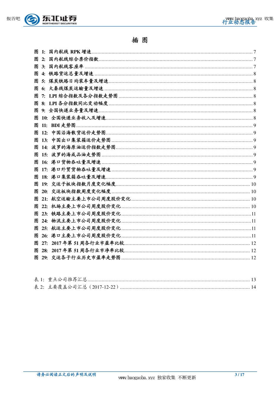 交通运输行业：东航与阿里达成战略合作，“铁路畅行”会员服务正式实行--东北证券-页_第3页