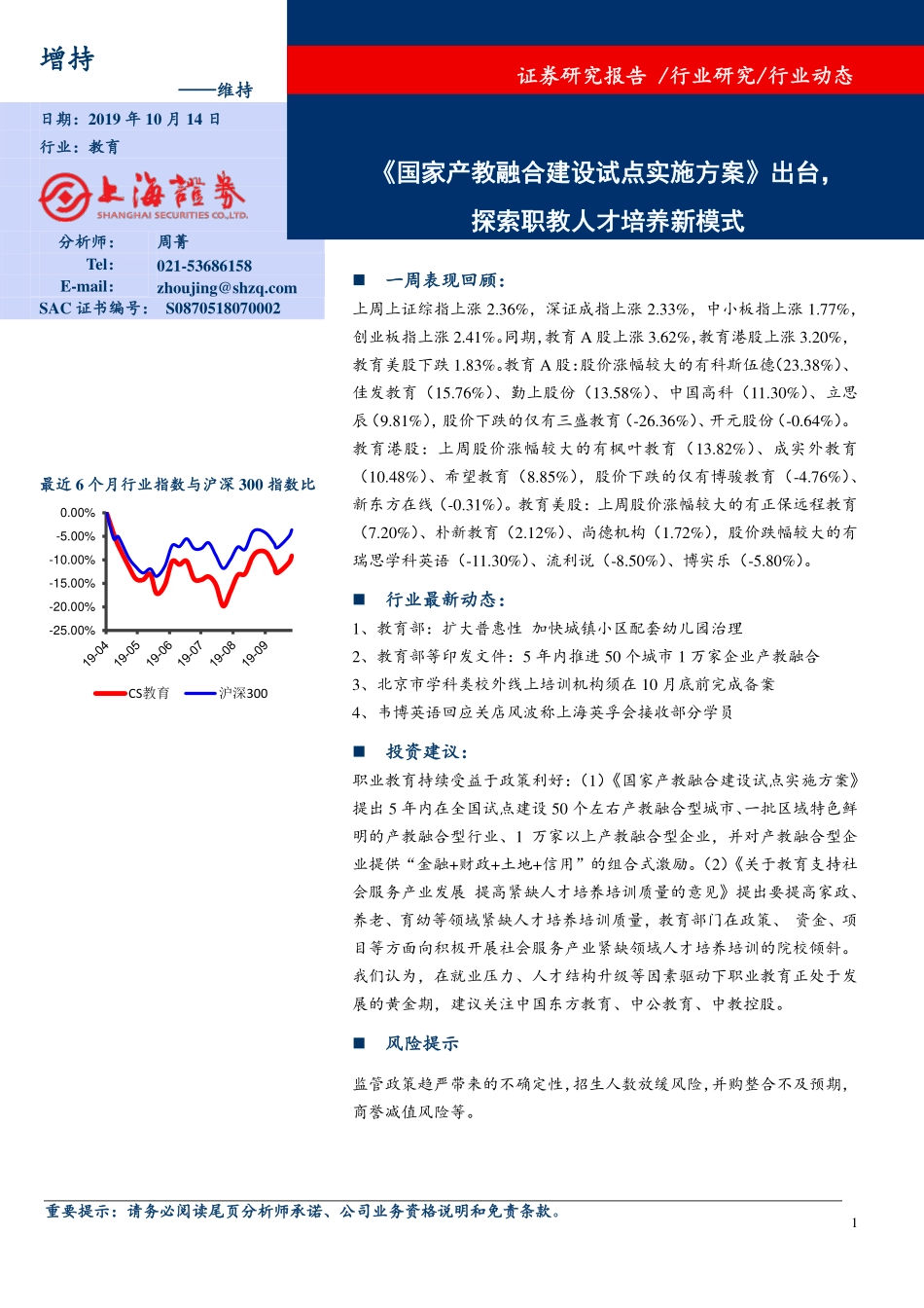 教育行业动态：《国家产教融合建设试点实施方案》出台，探索职教人才培养新模式_第1页