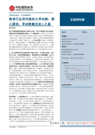 教育行业系列-早幼教奠定成人之基