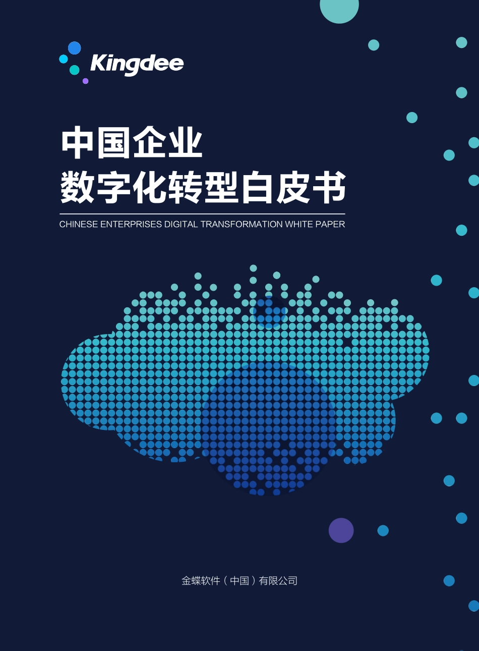 金蝶-中国企业数字化转型白皮书--文库_第1页