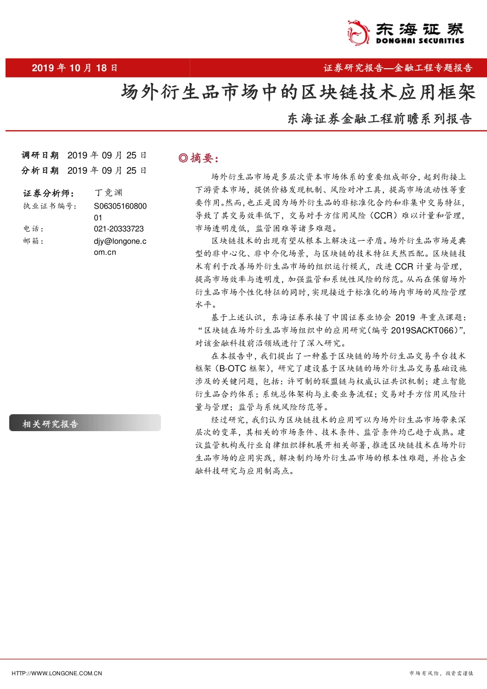 金融工程前瞻系列报告：场外衍生品市场中的区块链技术应用框架--东海证券-页_第1页