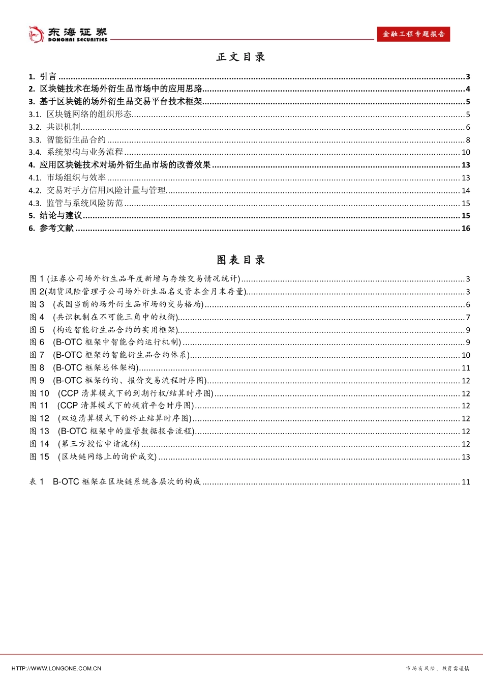 金融工程前瞻系列报告：场外衍生品市场中的区块链技术应用框架--东海证券-页_第3页