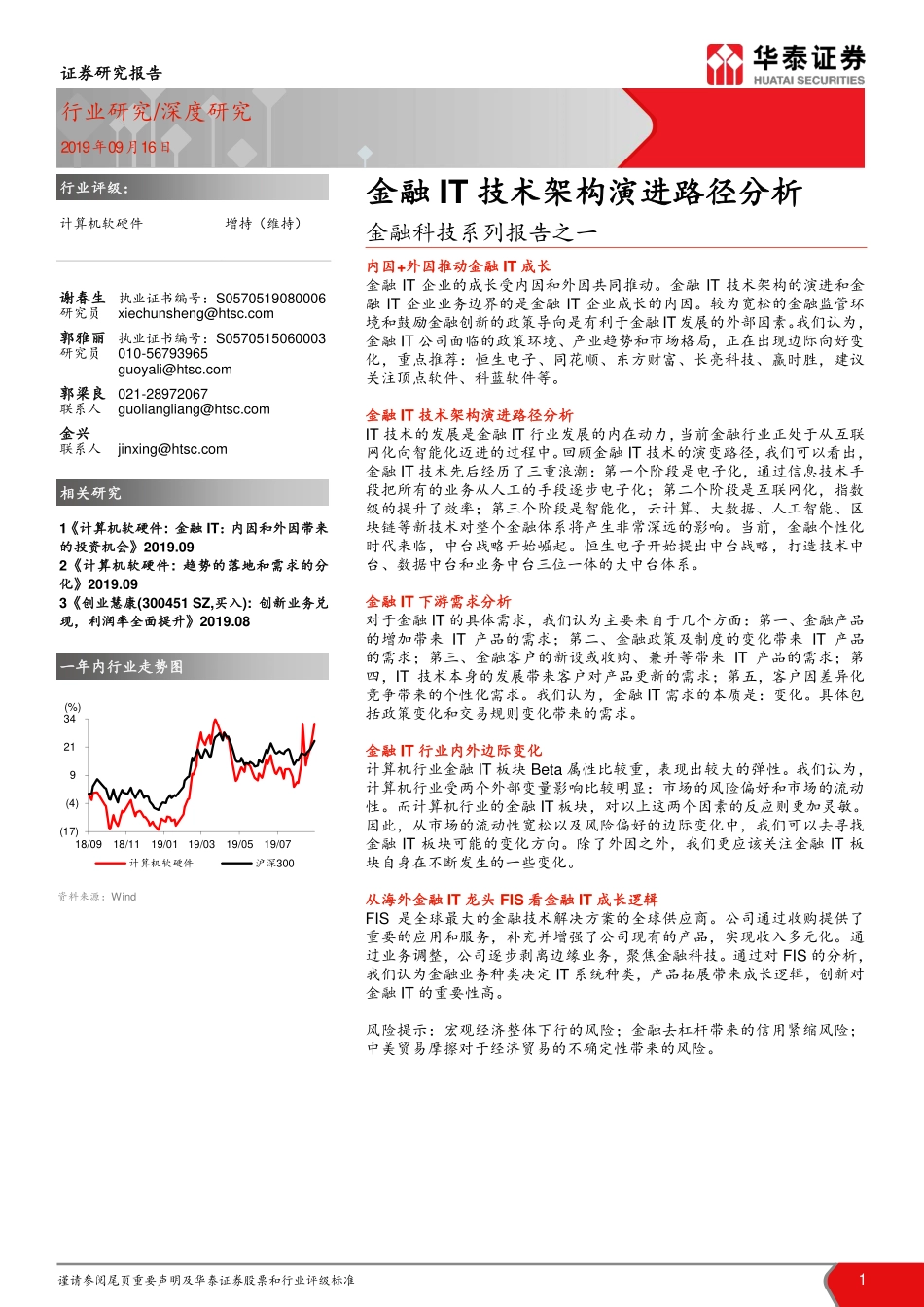 金融科技行业报告：金融信息技术架构演进路径分析--华泰证券-页_第1页