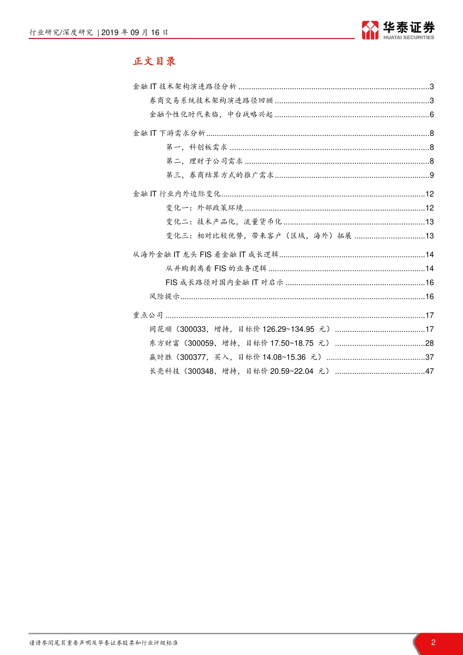 金融科技行业报告：金融信息技术架构演进路径分析--华泰证券-页_第2页