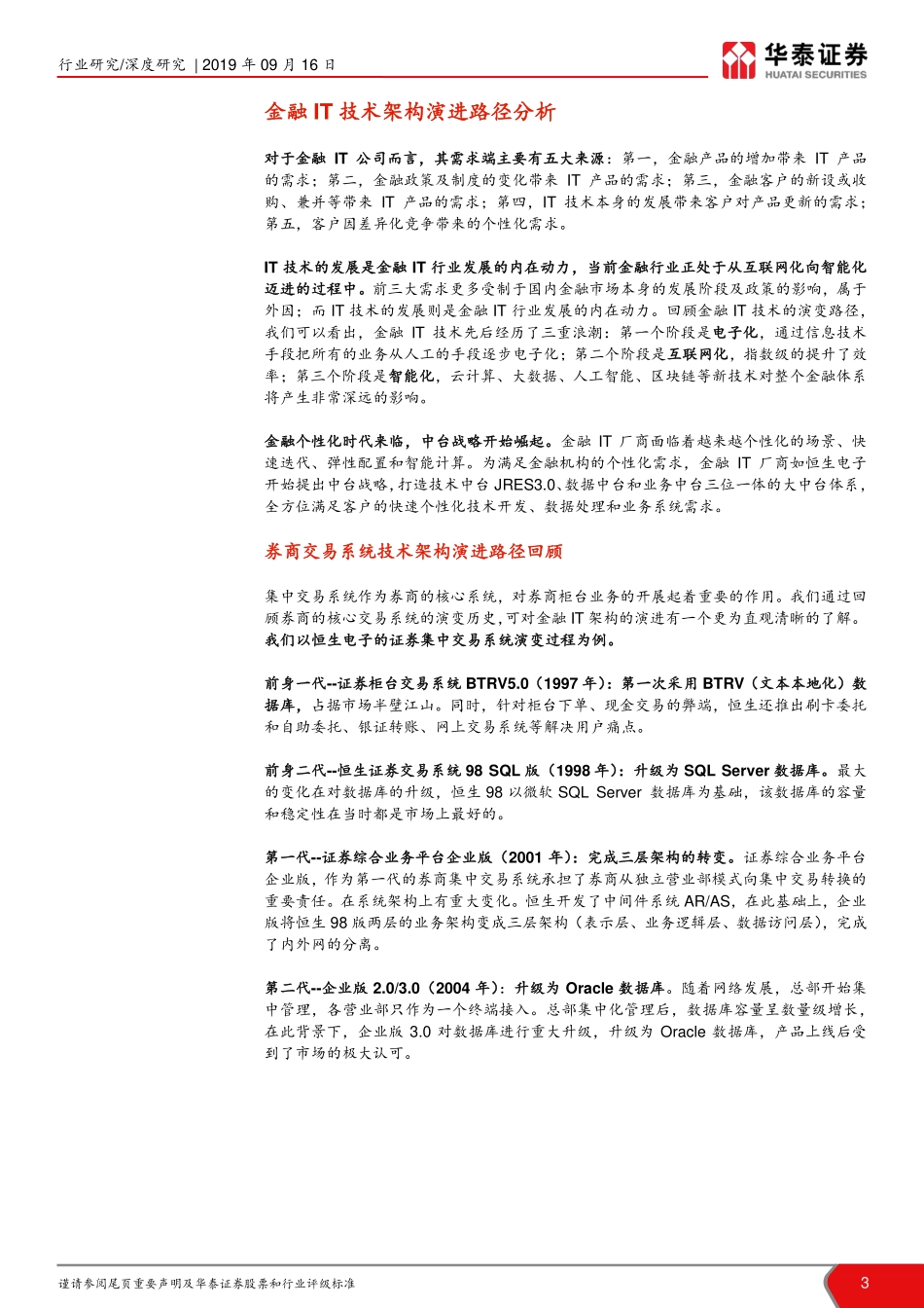 金融科技行业报告：金融信息技术架构演进路径分析--华泰证券-页_第3页