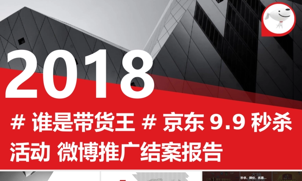 京东秒杀#谁是带货王#微博营销结案报告
