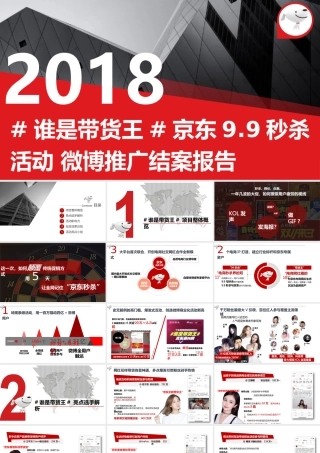 京东秒杀#谁是带货王#微博营销结案报告