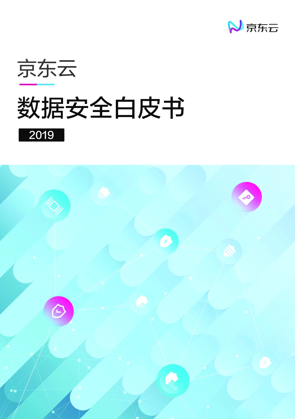 京东云-京东云数据安全白皮书--文库_第1页