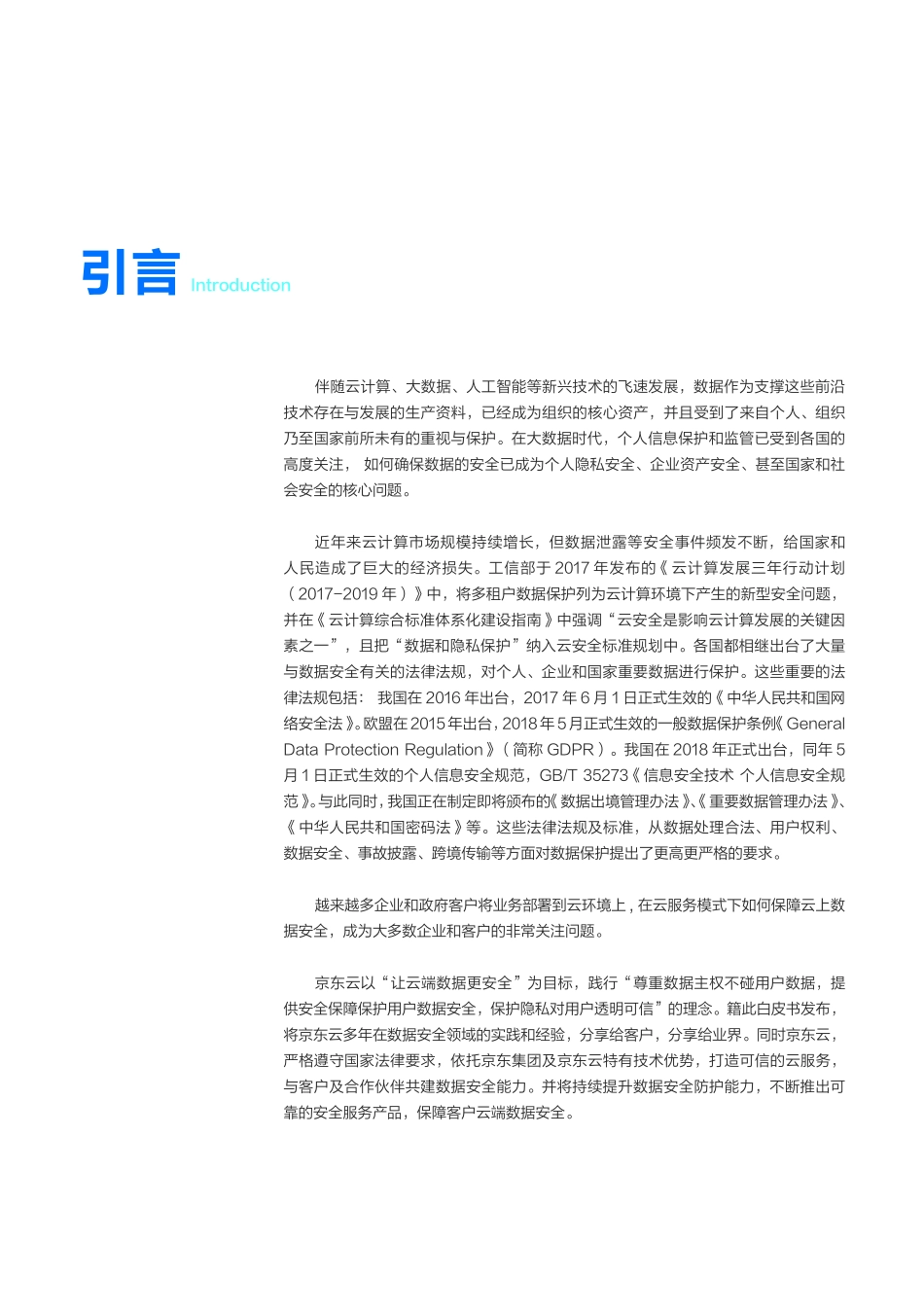 京东云-京东云数据安全白皮书--文库_第3页