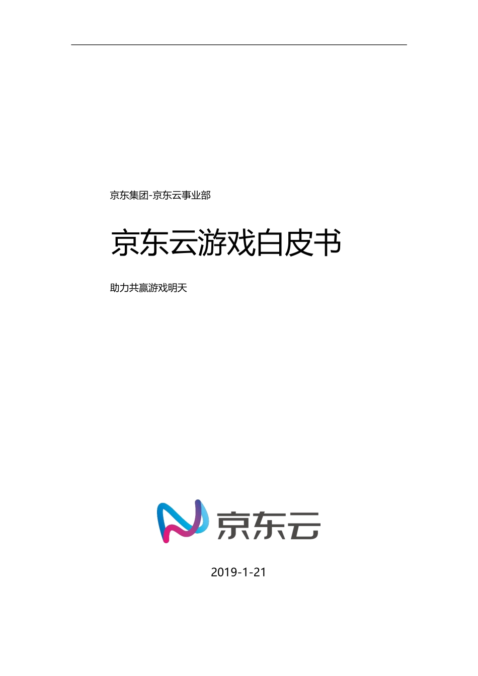 京东云-京东云游戏白皮书--文库_第1页
