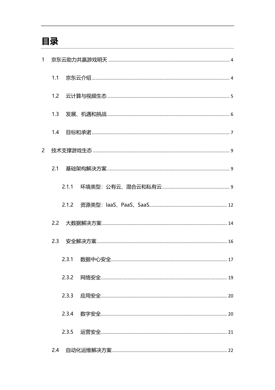 京东云-京东云游戏白皮书--文库_第2页