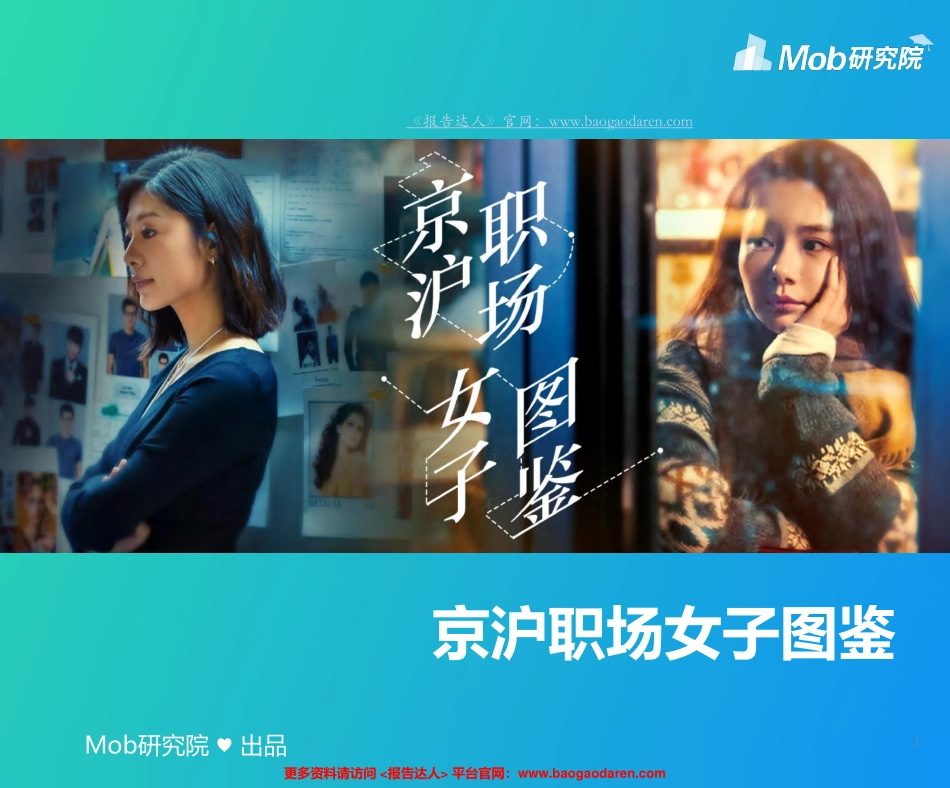 京沪职场女子图鉴-Mob研究院--文库_第1页