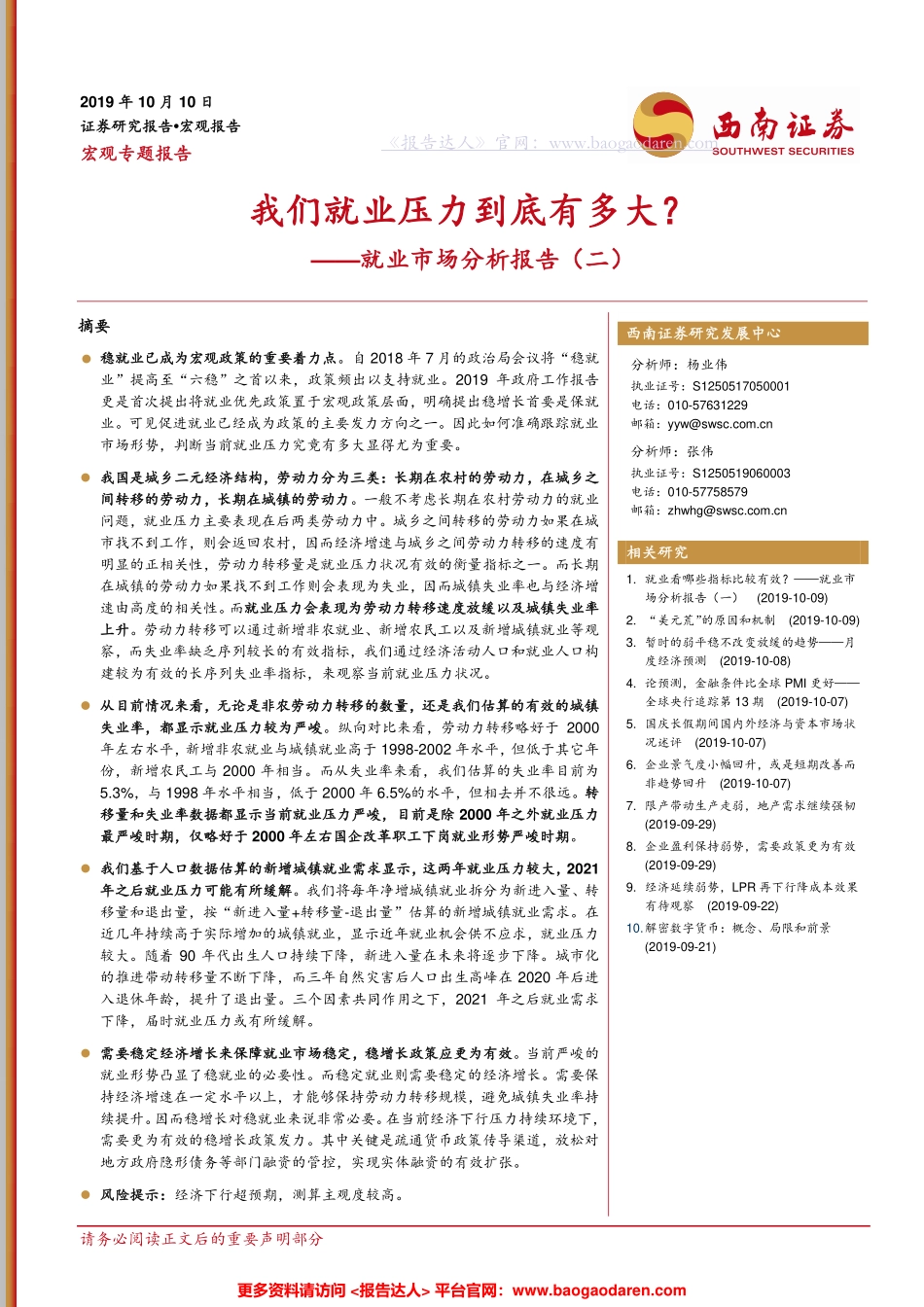 就业市场分析报告：我们就业压力到底有多大？--西南证券-页_第1页