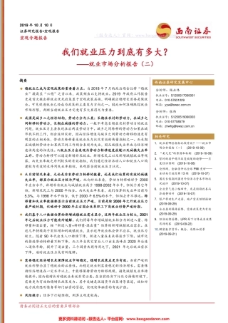 就业市场分析报告：我们就业压力到底有多大？--西南证券-页
