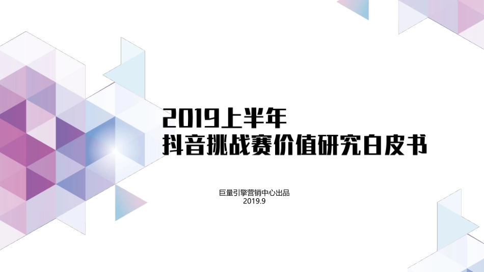 巨量引擎-上半年抖音挑战赛价值研究白皮书--文库_第1页