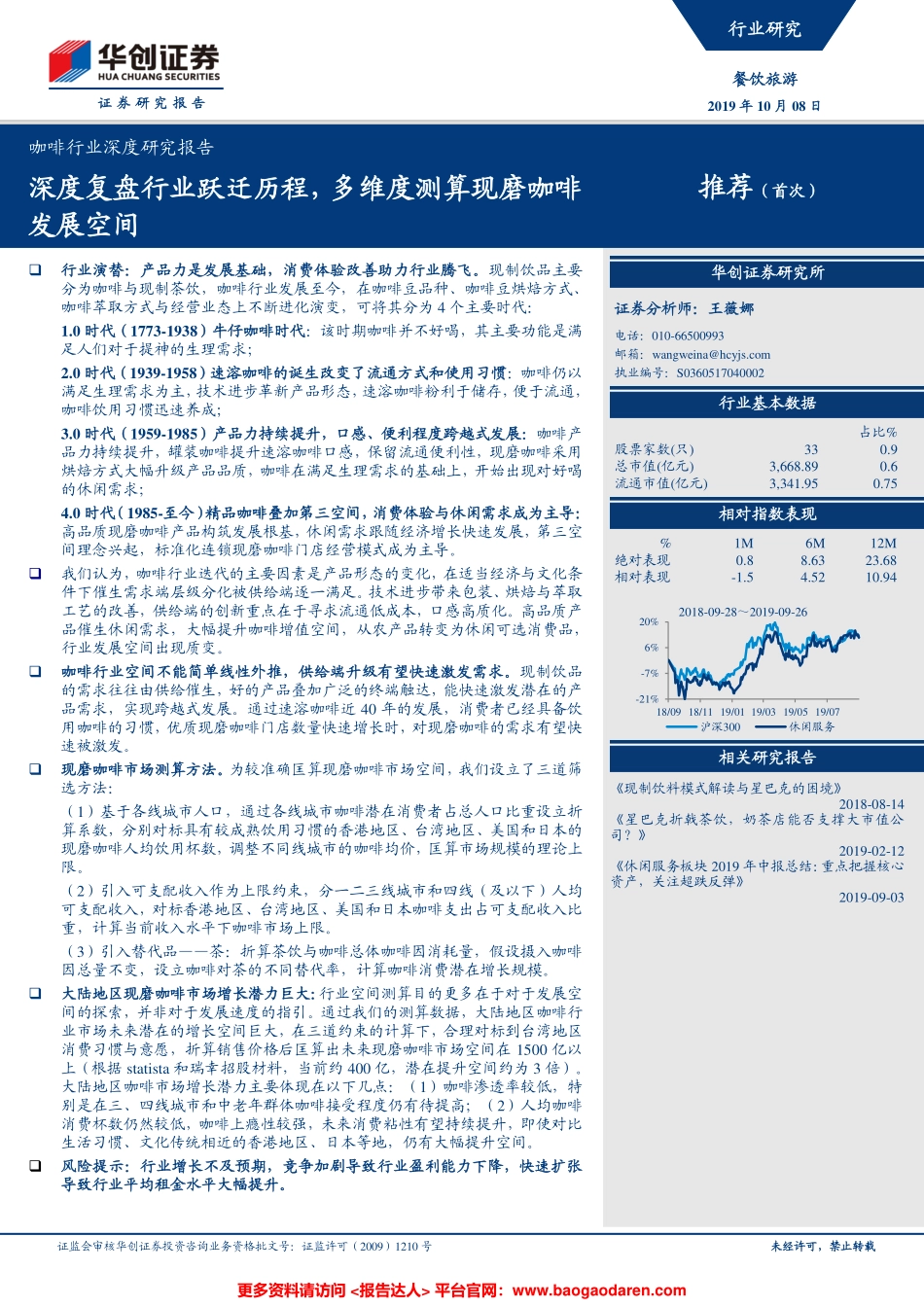 咖啡行业研：深度复盘行业跃迁历程，多维度测算现磨咖啡发展空间--华创证券-页_第1页