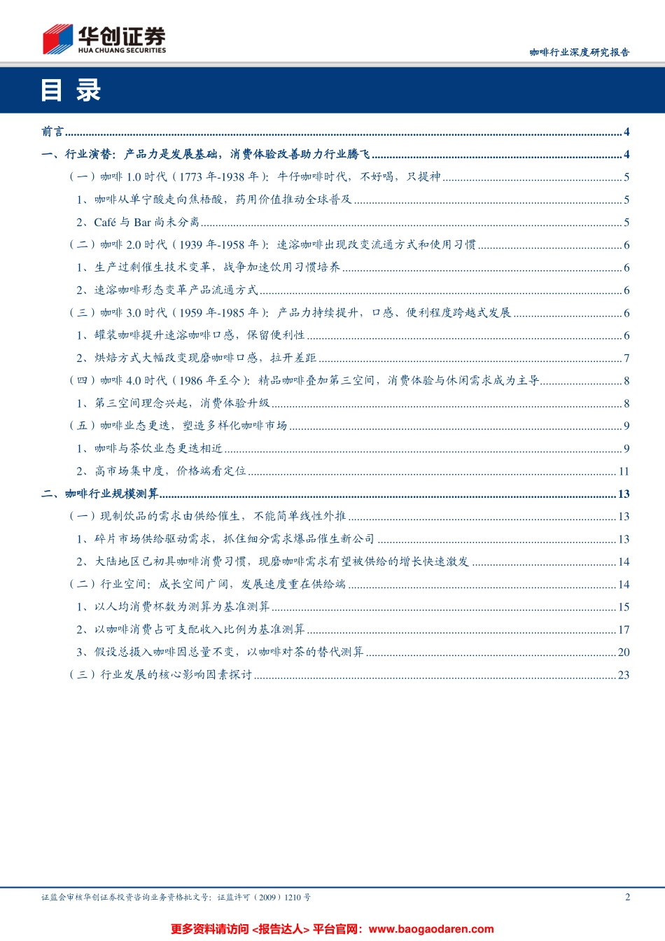 咖啡行业研：深度复盘行业跃迁历程，多维度测算现磨咖啡发展空间--华创证券-页_第2页