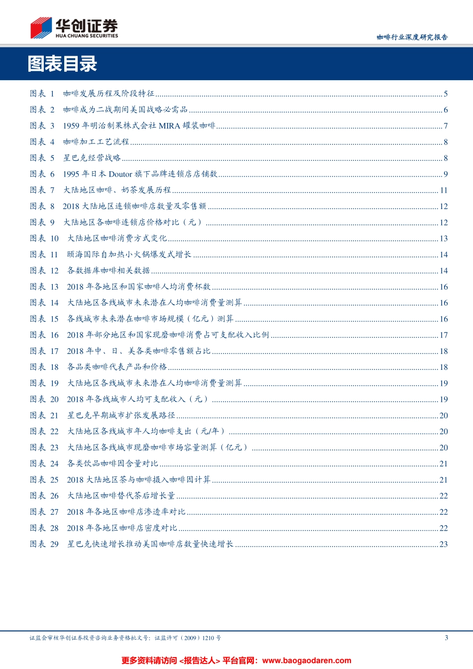 咖啡行业研：深度复盘行业跃迁历程，多维度测算现磨咖啡发展空间--华创证券-页_第3页