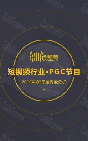 卡思数据-短视频PGC节目季度深度分析--文档
