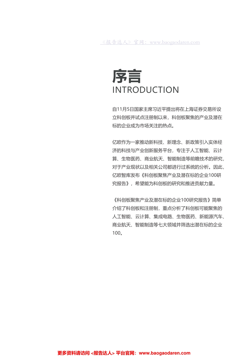 科创板聚焦产业及潜在标的企业研究报告-亿欧智库-文档_第2页