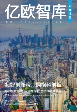 科创板聚焦产业及潜在标的企业研究报告-亿欧智库-文档