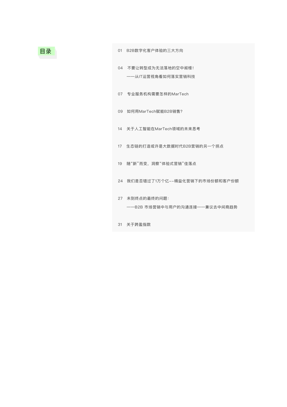 跨盈指数-大融合BB营销手书--文档_第2页